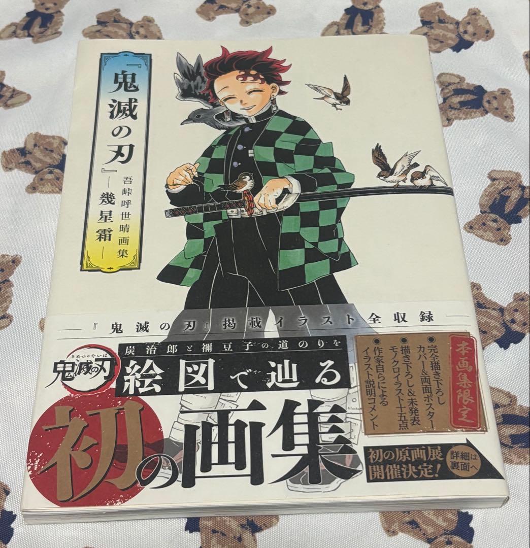 鬼滅の刃 幾星霜 吾峠呼世晴画集 画集 初版 - メルカリ