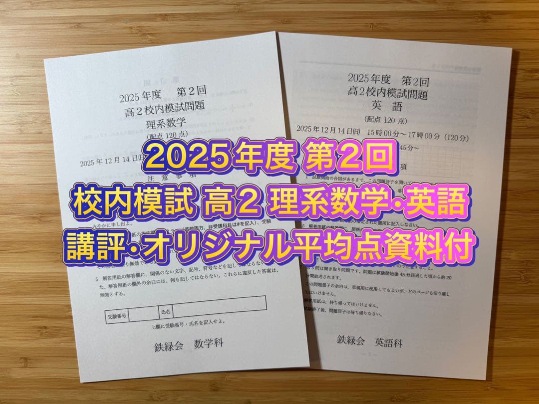鉄緑会 校内模試 2025年度 第1/2回 高2 理系数学•英語 講評付 鉄緑会 高2 第1回校内模試 2025年度 - メルカリ