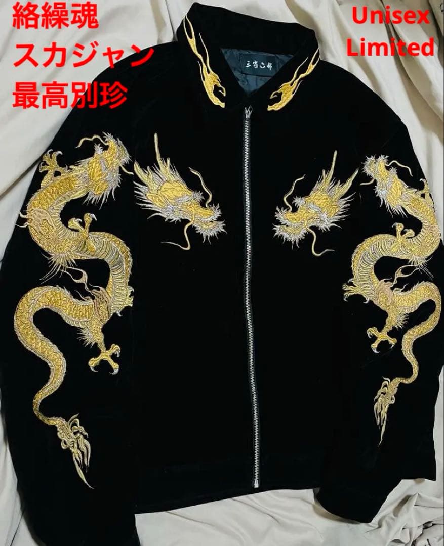 美品 別珍 日本 vintage 90s 限定版 スカジャン 龍 Unisex - メルカリ