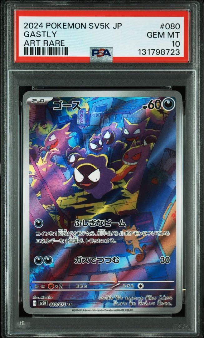 PSA10連番】ゴース ar ゴーストar メガゲンガーex rr