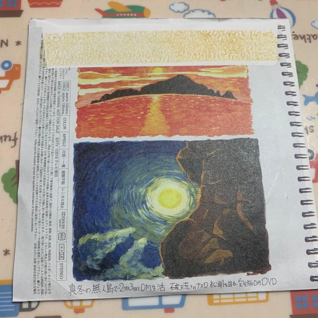 ナスdの大冒険 DVD 非売品 無人島2泊3日 - メルカリ