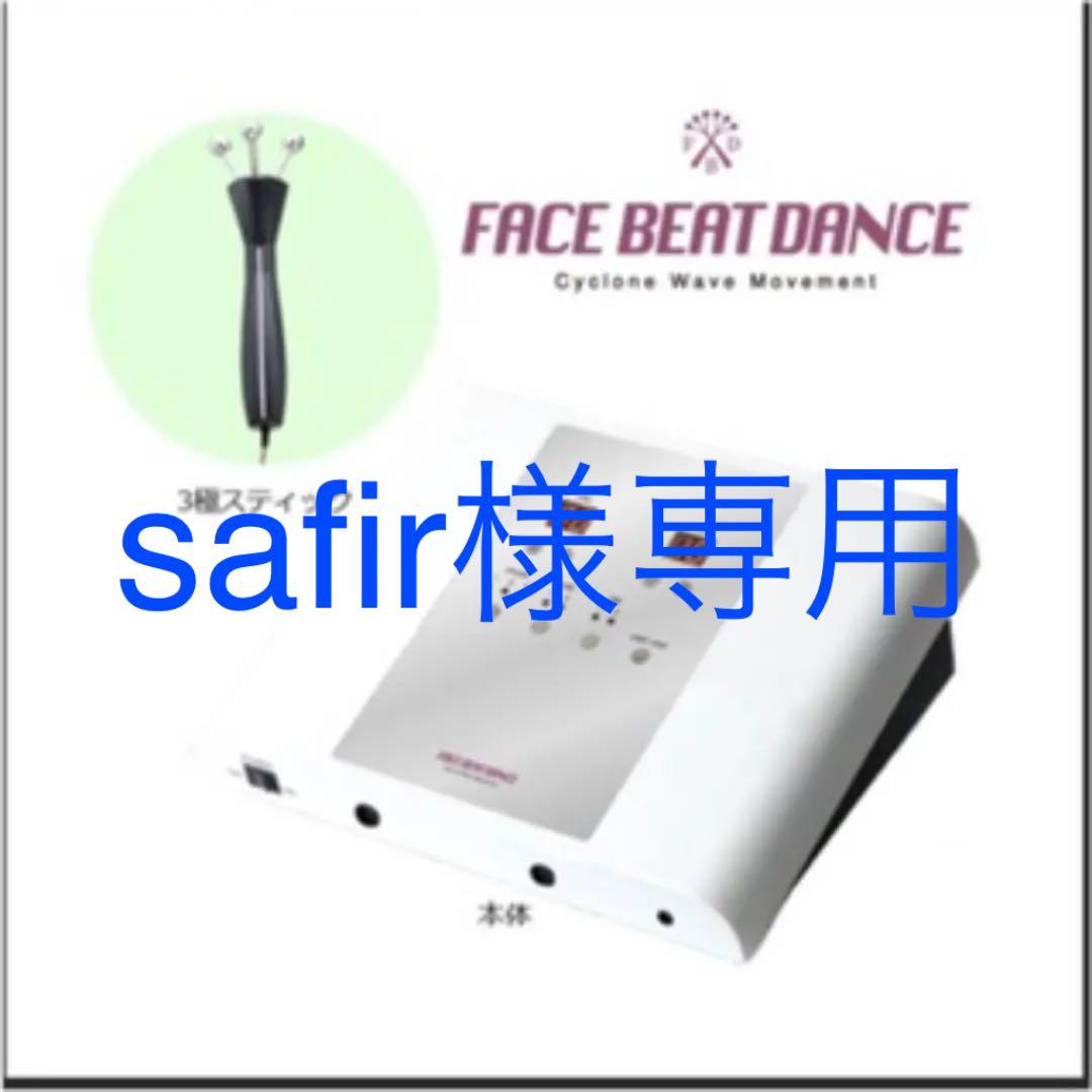 safir様専用】伊藤超短波 フェイスビートダンス - メルカリ
