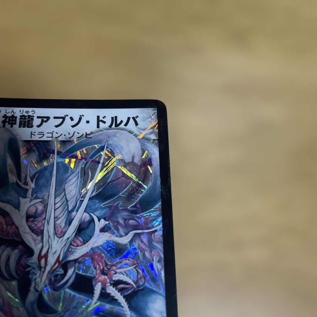デュエマクラシック 超神龍アブゾドルバ 初期 メルカリ便 - メルカリ