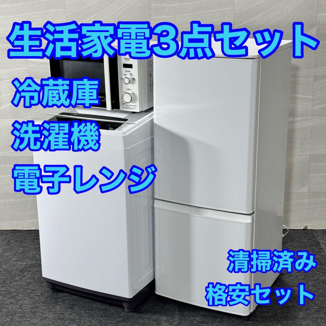 生活家電3点セット 冷蔵庫 洗濯機 電子レンジ 清掃済み 格安セット d5324 生活家電3点セット 冷蔵庫 洗濯機 電子レンジ 清掃済み 格安セット