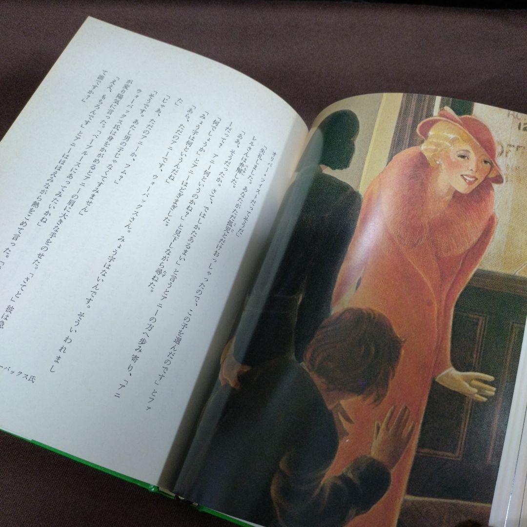 昭和57年 初版 日本語版【アニー】 トーマス・ミーハン作