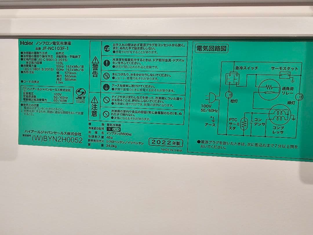 Haier ノンフロン冷却冷凍庫 JF-NC103F-1 103L