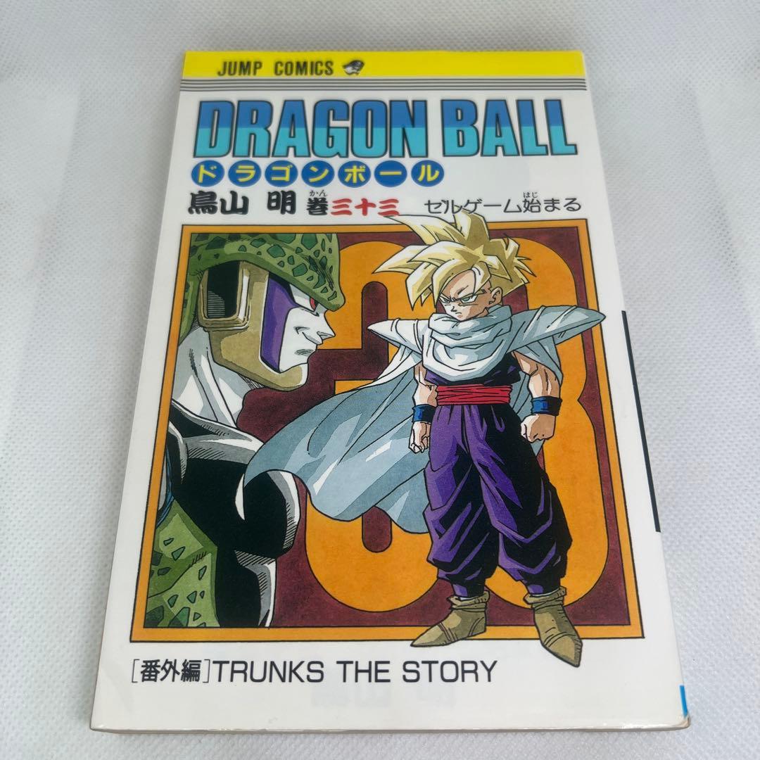 初版本・旧装丁版】ドラゴンボール 33巻 セルゲーム始まる（鳥山明
