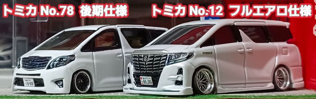 新型☆40アルファード□改造□トミカ□カスタム□ミニカー□深リム