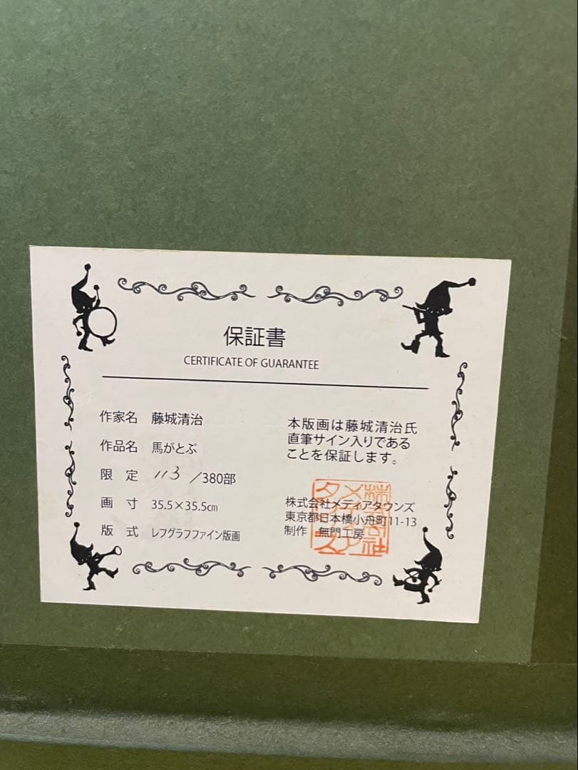 藤城清治 馬がとぶ 113/380 - メルカリ