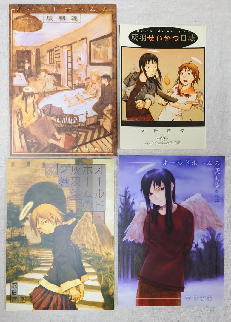 安倍吉俊（むてけいロマンス）オールドホームの灰羽達 灰羽連盟 4冊