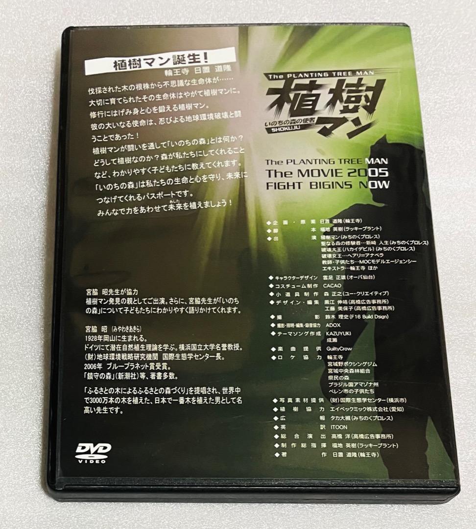 植樹マン「いのちの森の使者」