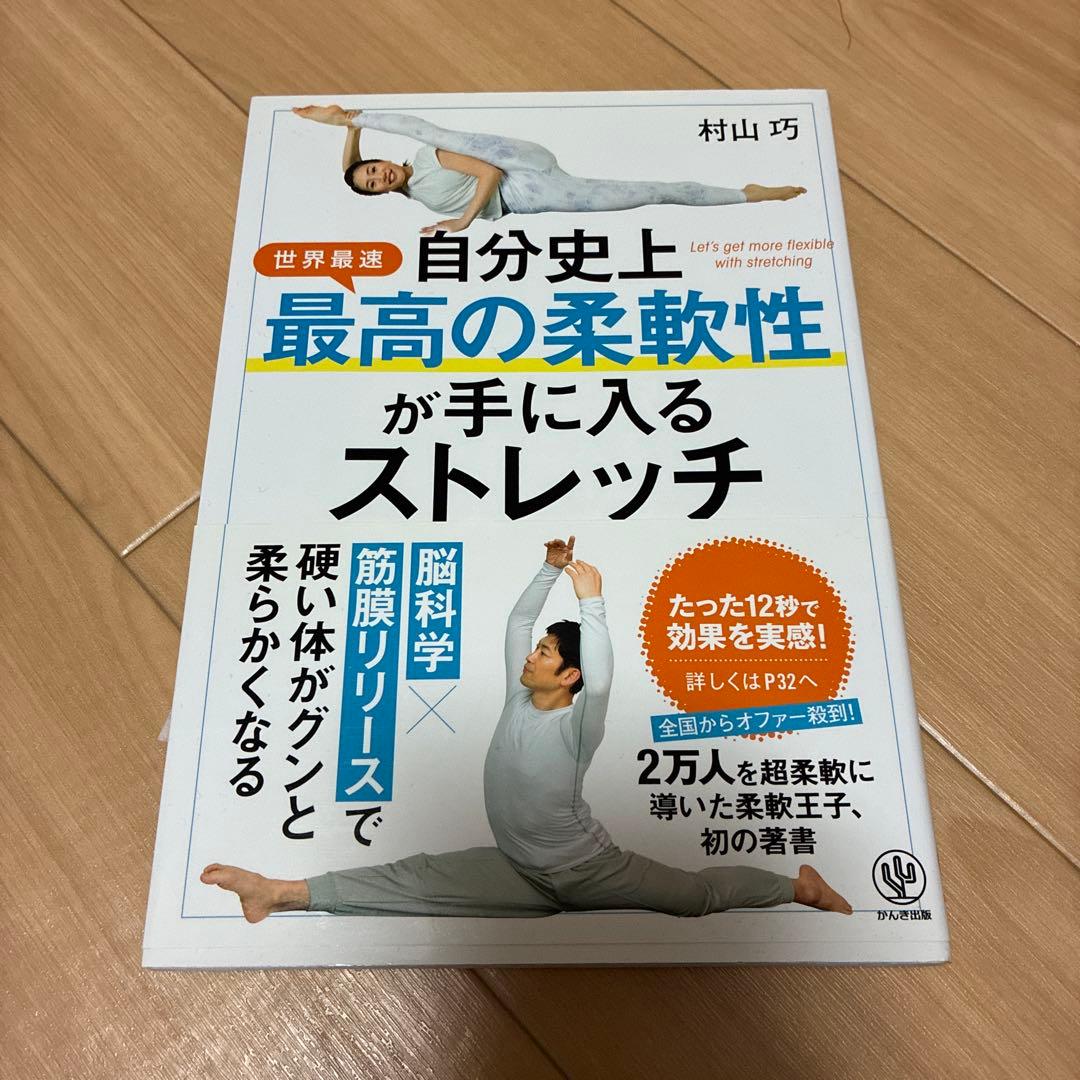 自分史上最高の柔軟性が手に入るストレッチ - メルカリ