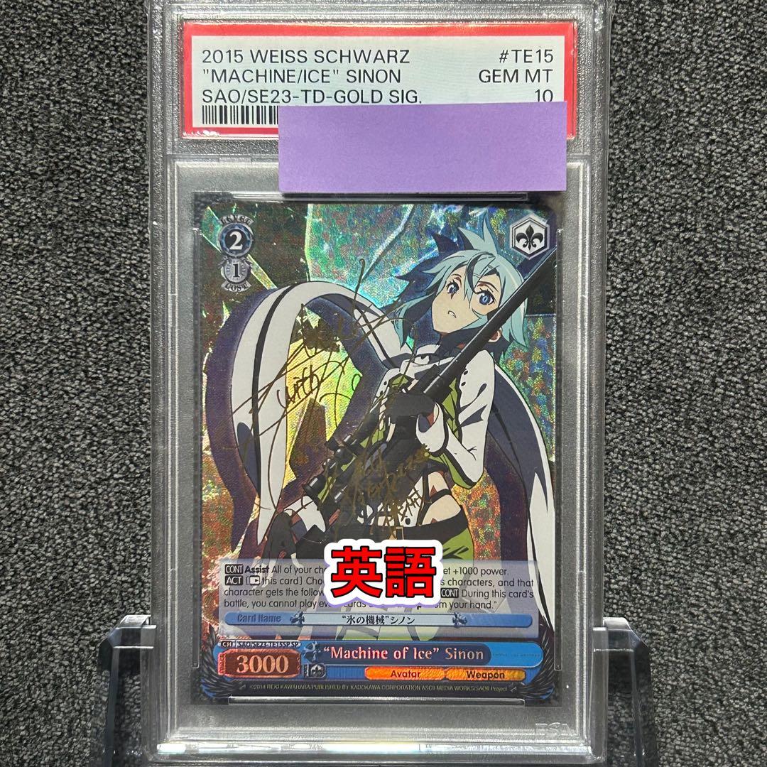 ヴァイスシュヴァルツ/ PSA10 \"氷の機械\" シノン SP 英語 PSA10】 ヴァイス WS 英語 サイン SP SAO 氷の機械 シノン PSA10