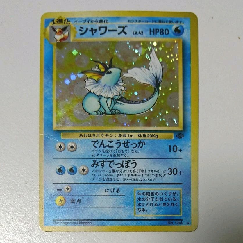 ポケモンカード 初期 旧裏面 シャワーズ No.134☆ エラーカード 枠ズレ