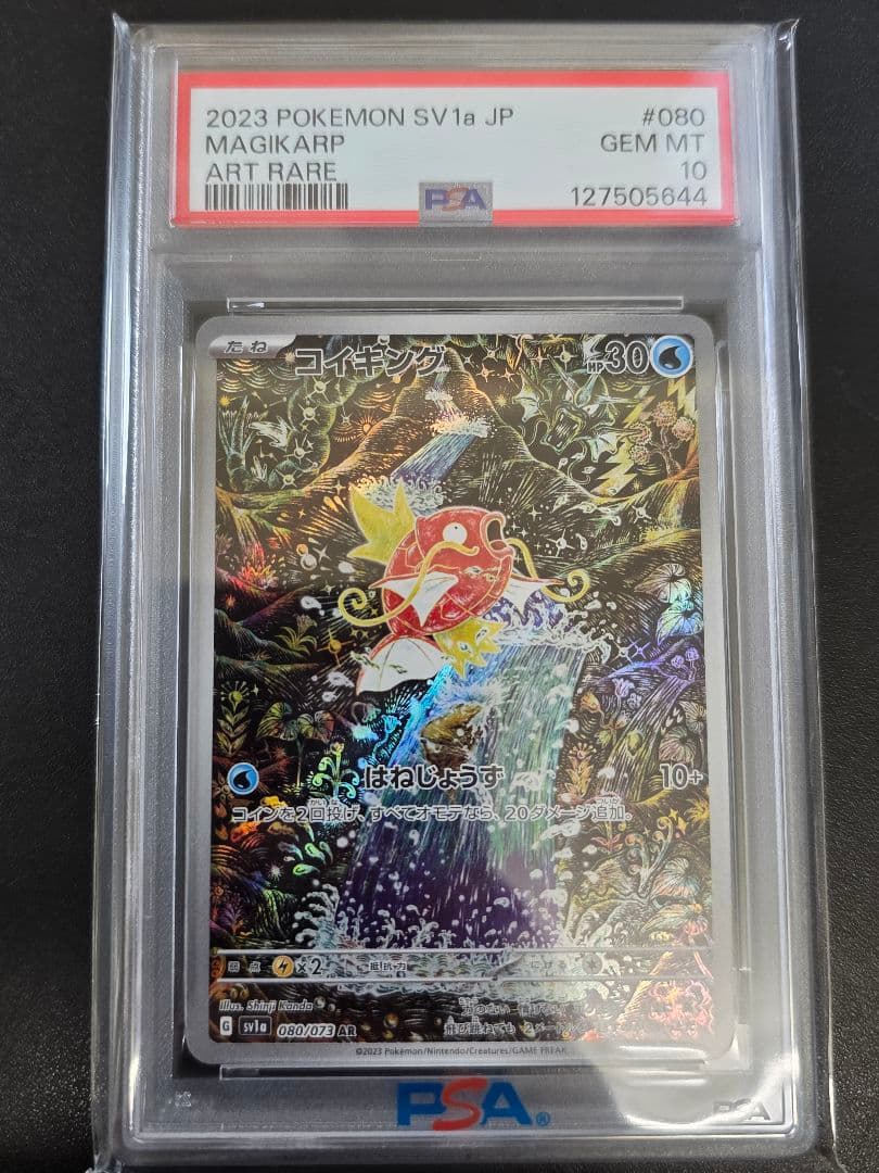 V*i様 PSA10 コイキング AR SV1a 080/073 PSA10】 コイキング (AR) {080/073} [SV1a/トリプレットビート] [SV