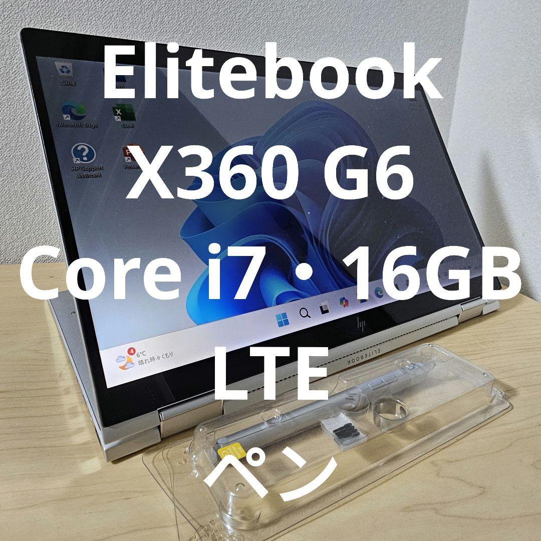 Elitebook X360 G6 ／Core i7・16GB／LTE／ペン - Windowsノート本体