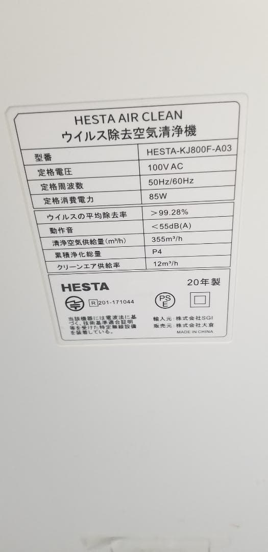 中古 HESTAエアークリーン ウィルス除去空気清浄機 60畳対応 KJ800F