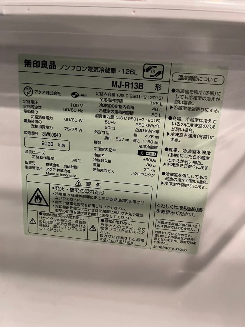 _*p様 無印良品 冷蔵庫 126リットル MJ-R13B 極美品