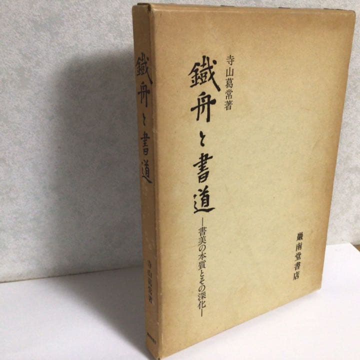 お値下げ中　寺山葛常「鐵舟と書道」巌南堂書店　著者署名入り　書道　昭和　レトロ お値下げ中 寺山葛常「鐵舟と書道」巌南堂書店 著者署名入り