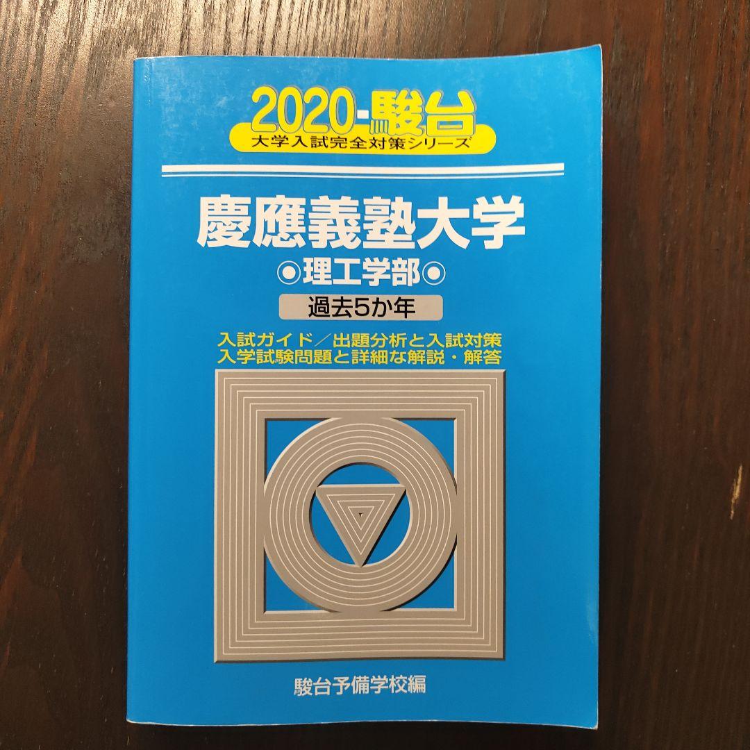 慶應義塾大学 理工学部 青本 2020 - メルカリ