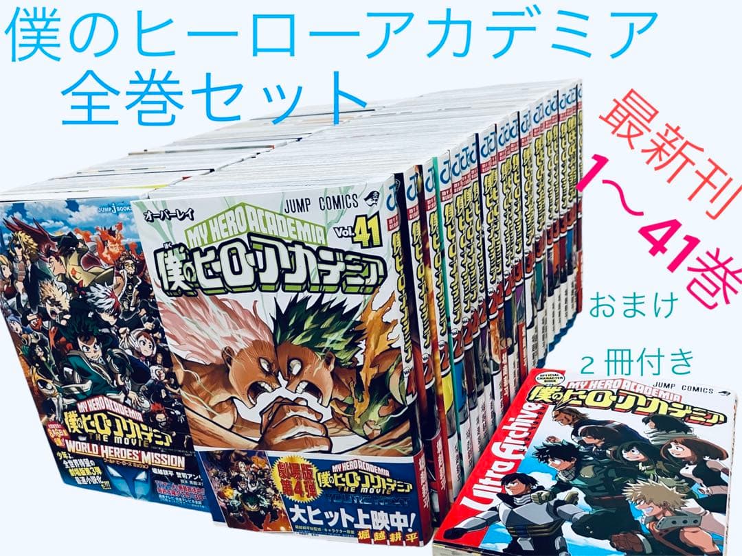 僕のヒーローアカデミア コミック 1〜41巻 ファンブック1.2 僕の