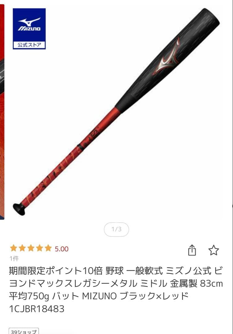 MIZUNO 軟式バットレガシーメタル　ブラック×レッド 83cm 軟式用ビヨンドマックスレガシーメタル ミドル(金属製／84cm／平均760g