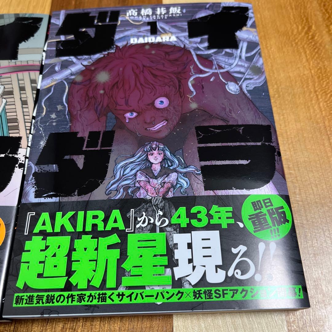 ダイダラ (1)(2)2巻セット☆TSUTAYA特典カード付き☆髙橋碁飯 - メルカリ