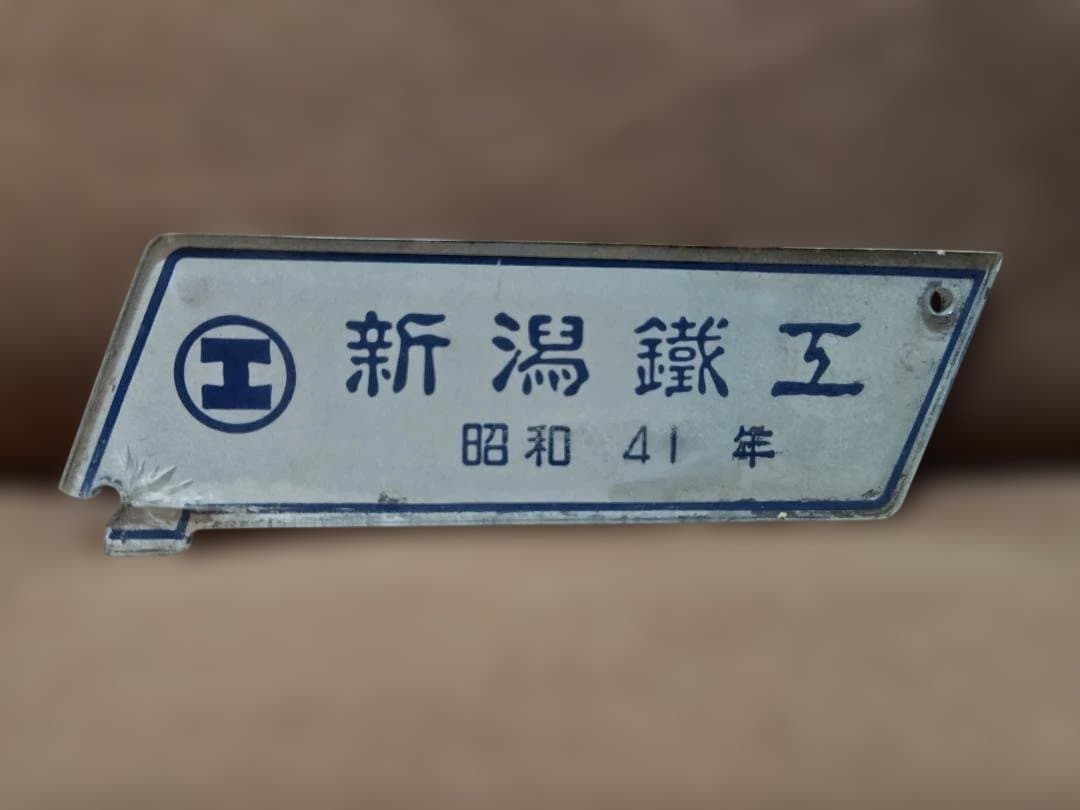 製造銘板車内銘板新潟鐵工新潟鉄工昭和41年キハ56 JR北海道方向幕サボ