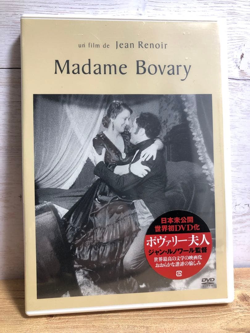 【廃盤・新品】ボヴァリー夫人('34仏)　DVD　ジャン・ルノワール監督 Amazon.co.jp: ボヴァリー夫人 [DVD] : ヴァランティーヌ・テシエ