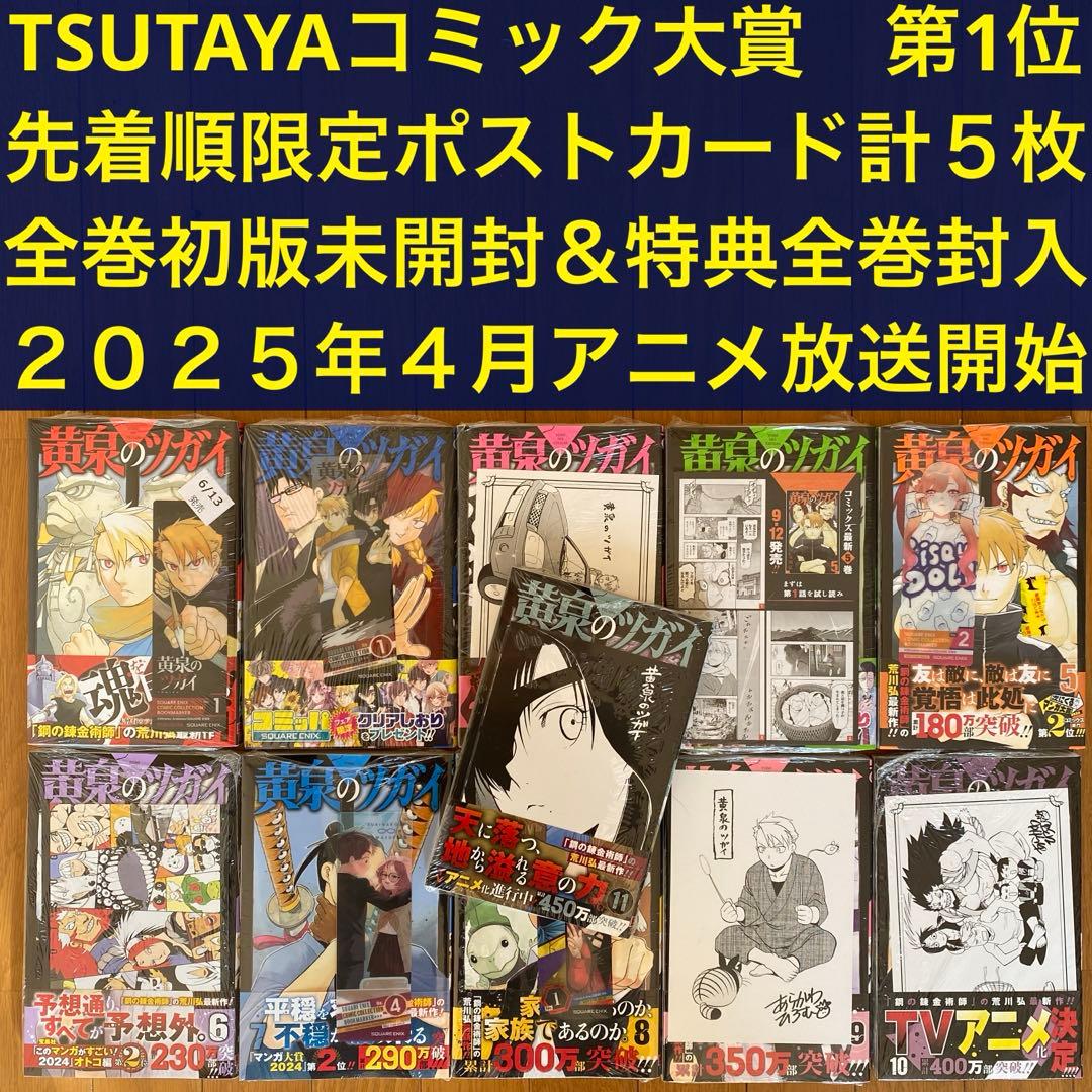 【全巻初版未開封】 E 黄泉のツガイ 1巻〜11巻【TSUTAYA・先着順特典】 全巻初版未開封】 B 黄泉のツガイ 1巻〜11巻【TSUTAYA・先着順特典