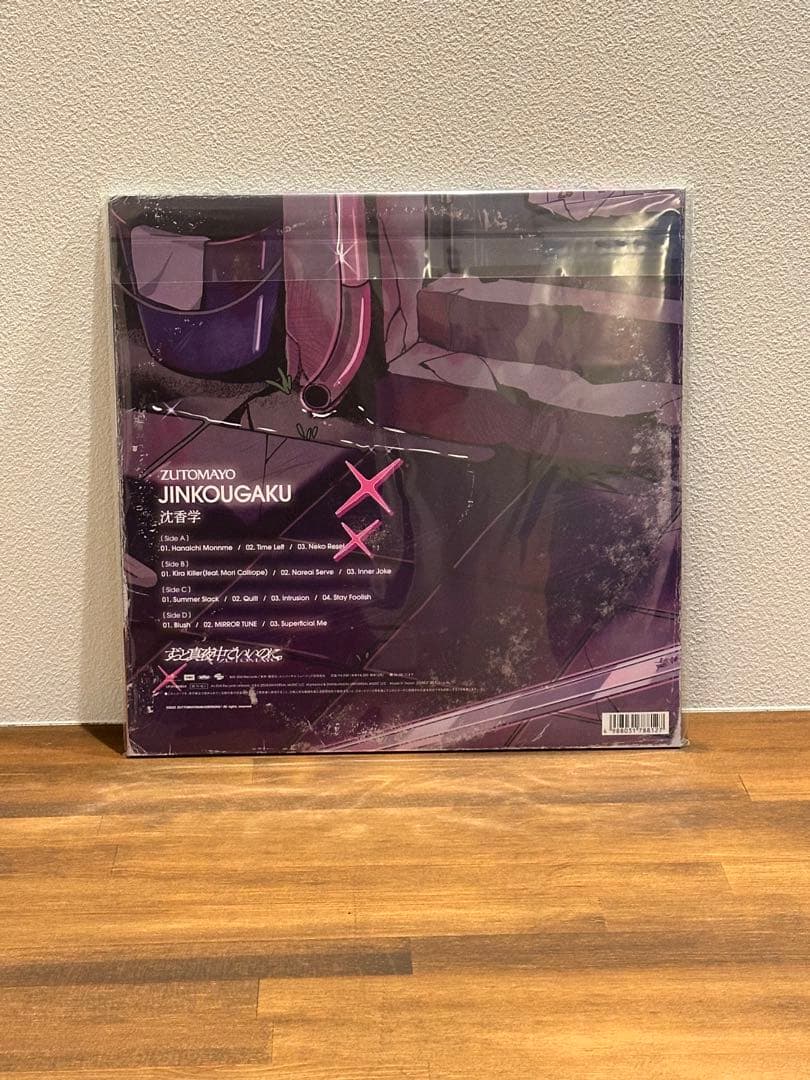 ずっと真夜中でいいのに。 沈香学 数量生産限定盤 アナログ盤 レコード