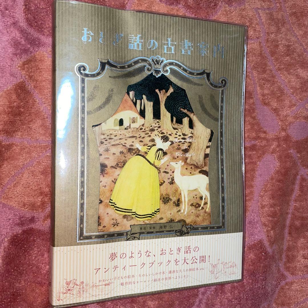 能登地震寄付 セット割引 海野弘 おとぎ話 - アート・デザイン・音楽