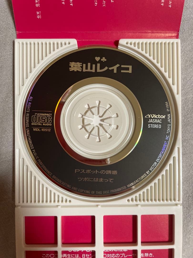 8cm CD葉山レイコ Pスポットの誘惑 特典Pスポット解説付き 艶っぽ菩薩