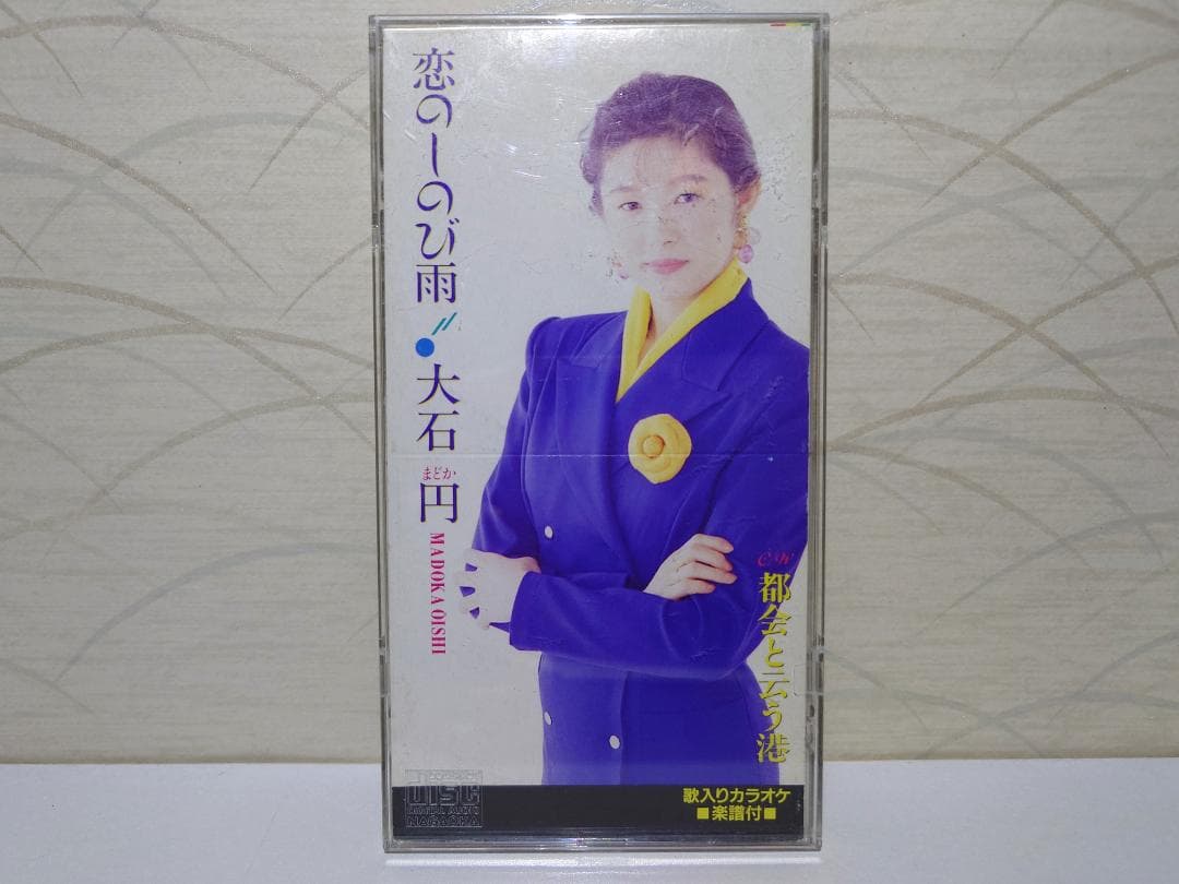 8㎝ CD 入手困難　大石円まどか　恋のしのび雨 都会と云う港