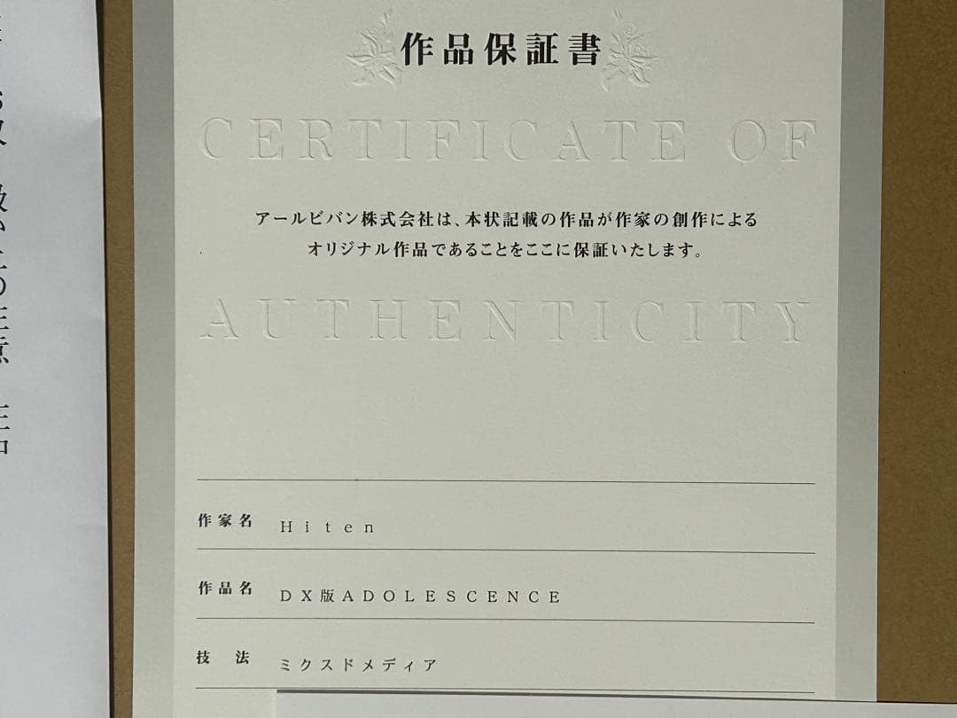 Hiten 版画 DX版 ADOLESCENCE アールビバン アールジュネス - メルカリ