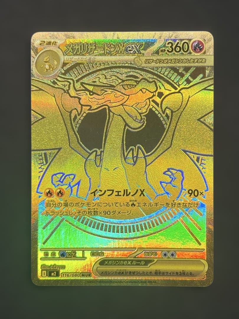 メガリザードンX ex 116/080 MUR インフェルノx インフェルノX MUR】メガリザードンXex 116/080 - マナソース