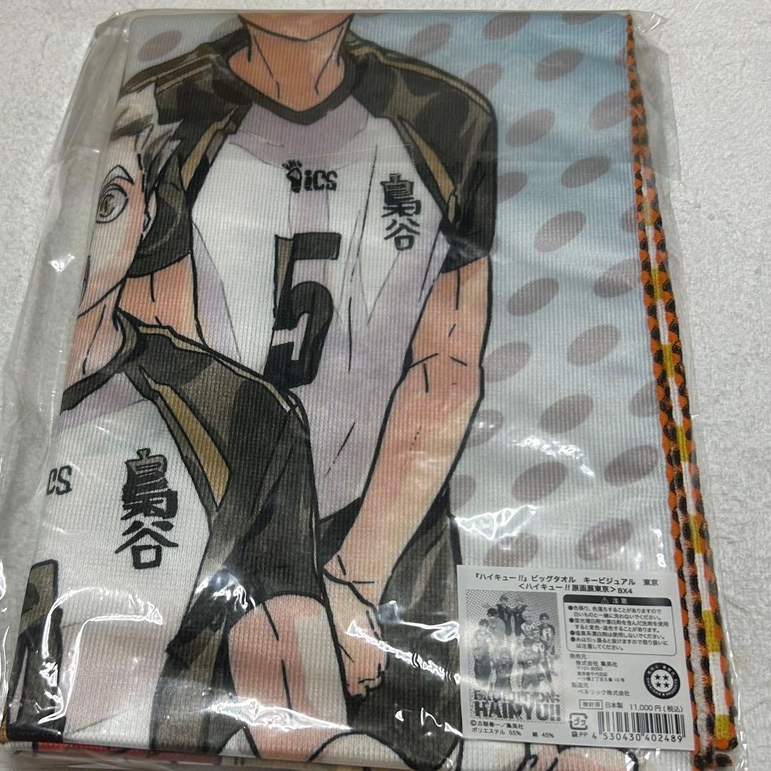 ハイキュー‼︎ ビッグタオル キービジュアル東京 《ハイキュー‼︎原画展東京》