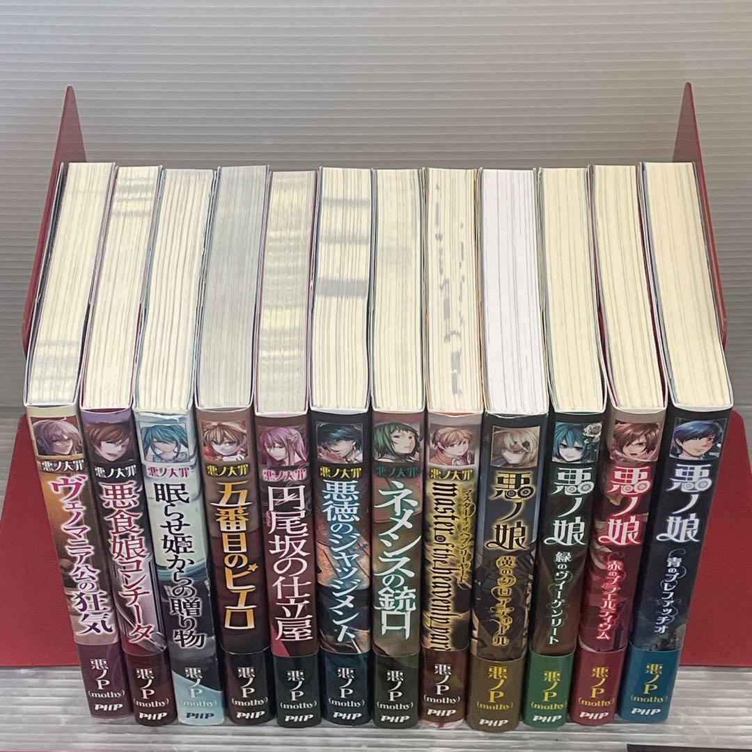 悪ノ大罪 シリーズ 全8巻 悪ノ娘 全4巻 計12冊セット おまけ付き