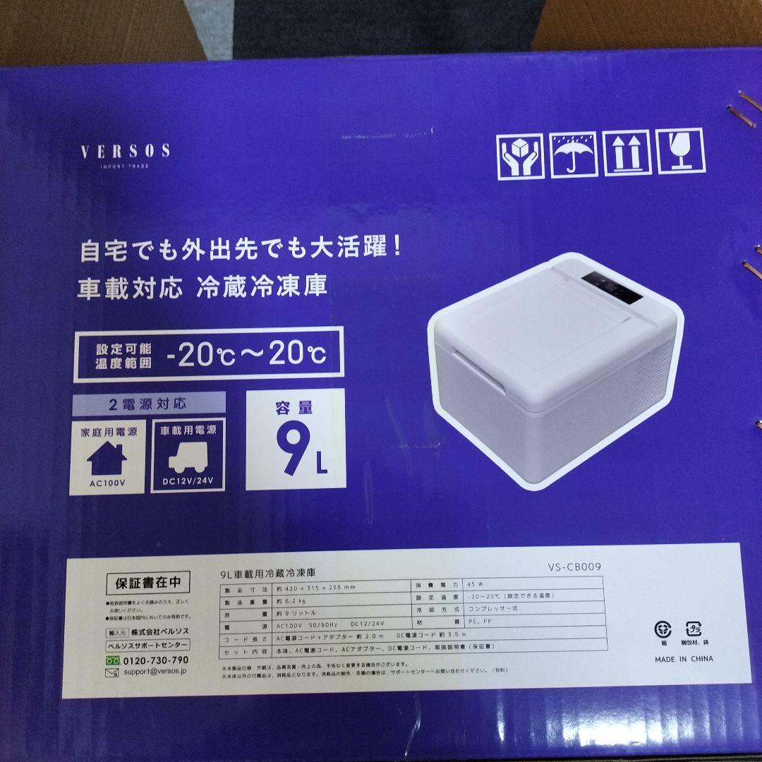 ベルソス 小型冷蔵庫 VS-CB009 9L アウトドア