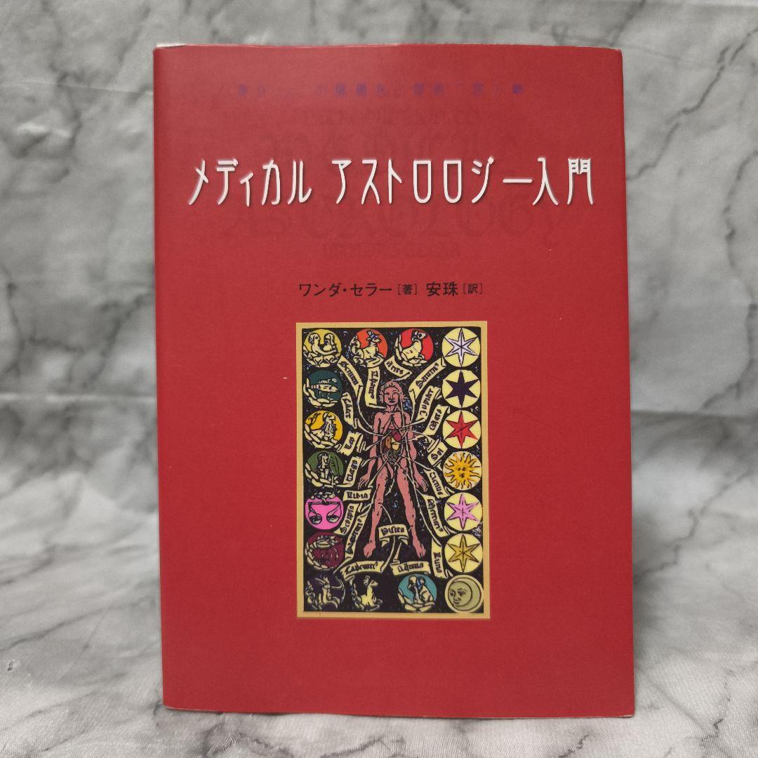 メディカルアストロロジー入門 身体と心の健康を占星術で読み解く★ワンダ セラー Amazon.co.jp: メディカルアストロロジ-入門: 身体と心の健康を占星術