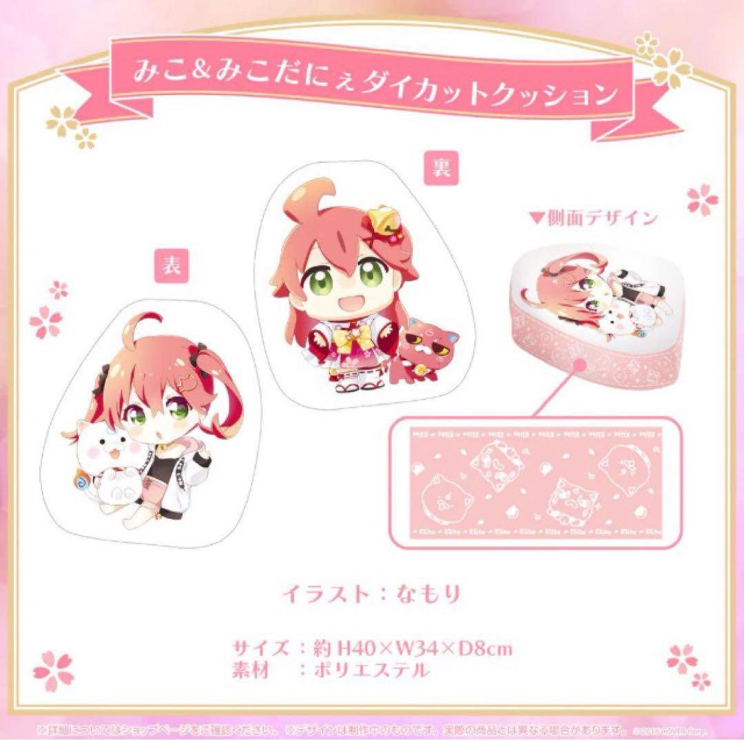 ホロライブさくらみこ みこ&みこだにぇダイカットクッション - メルカリ