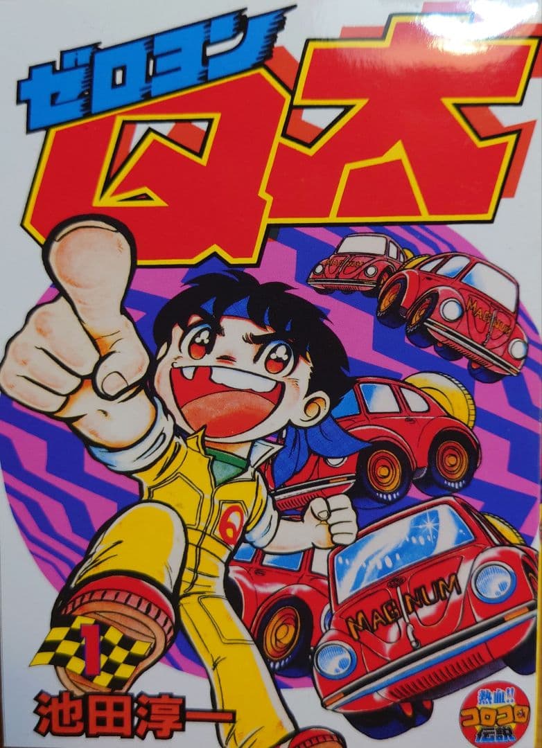 人気マンガ ゼロヨンQ太/池田淳一 小学館 第1巻 文庫本サイズ 中古品