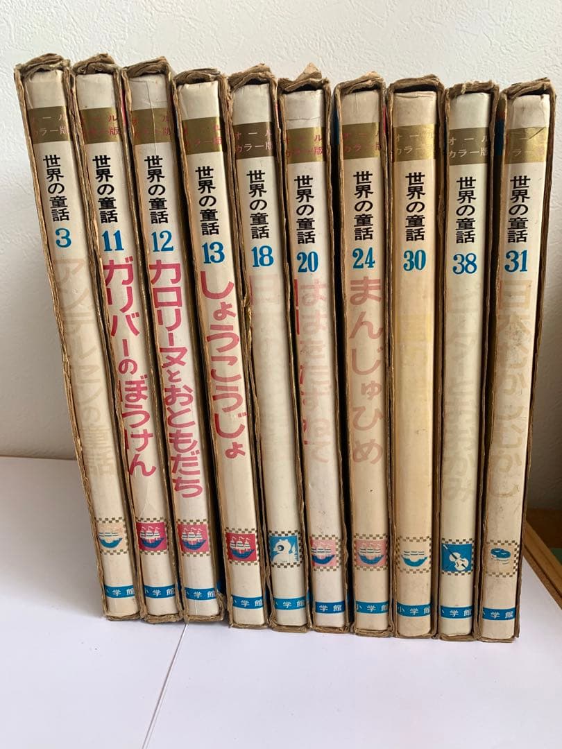 オールカラー版 世界の童話（カロリーヌとおともだち12巻含）小学館10