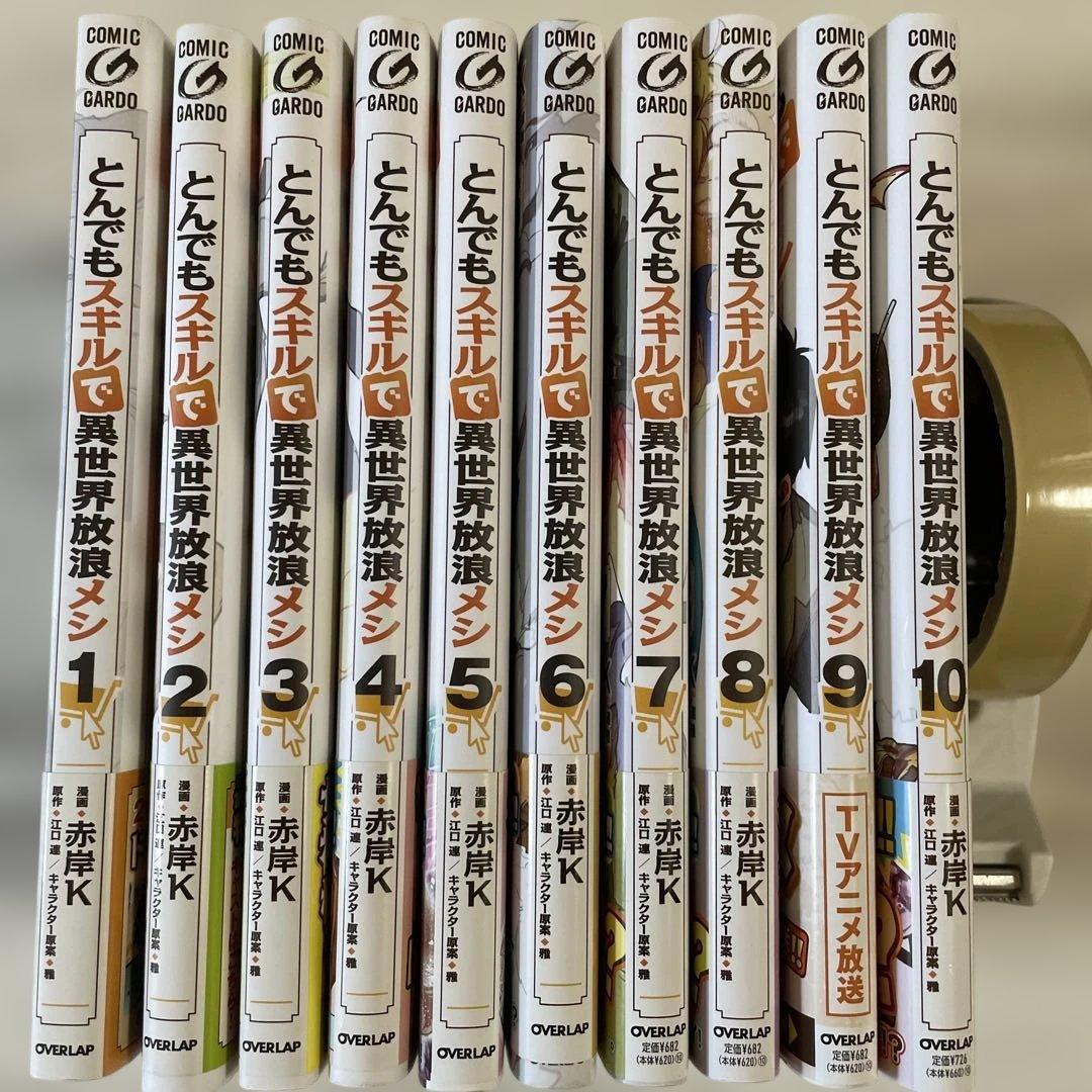 とんでもスキルで異世界放浪メシ 全10巻セット - メルカリ
