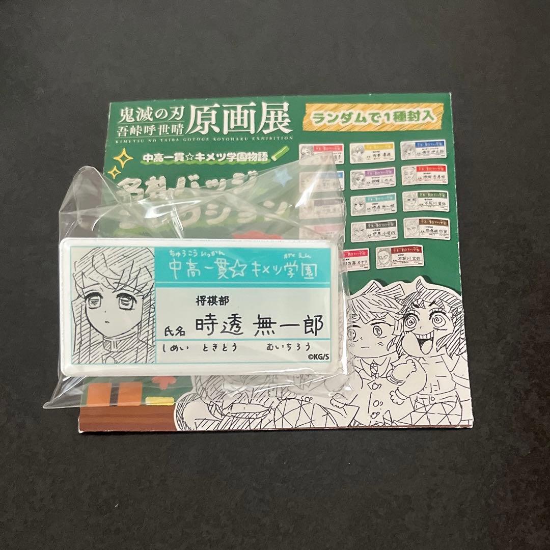 鬼滅の刃 原画展 キメツ学園 名札バッジコレクション 時透無一郎