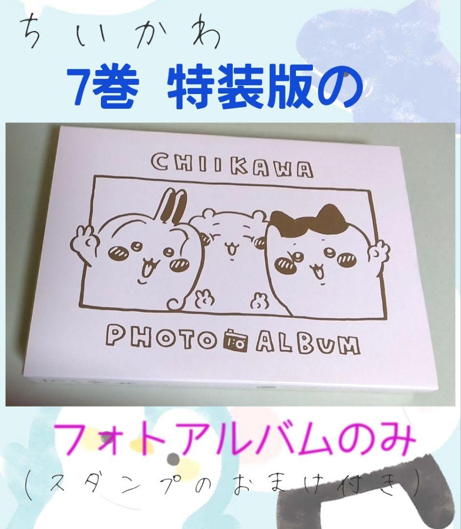 ちいかわ7巻 特装版 フォトアルバムのみ(おまけ付き) - メルカリ