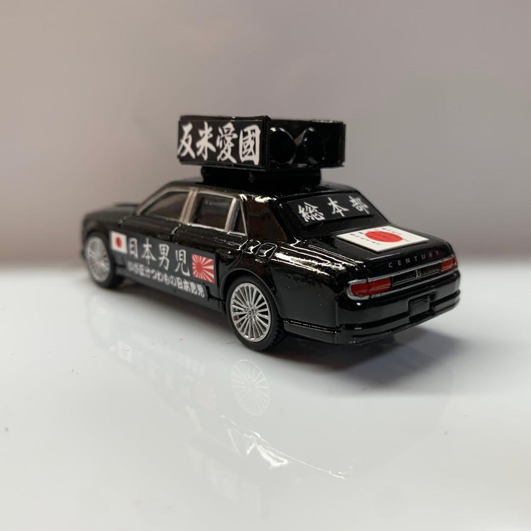 トミカ 右翼 街宣車 トヨタ センチュリー - メルカリ