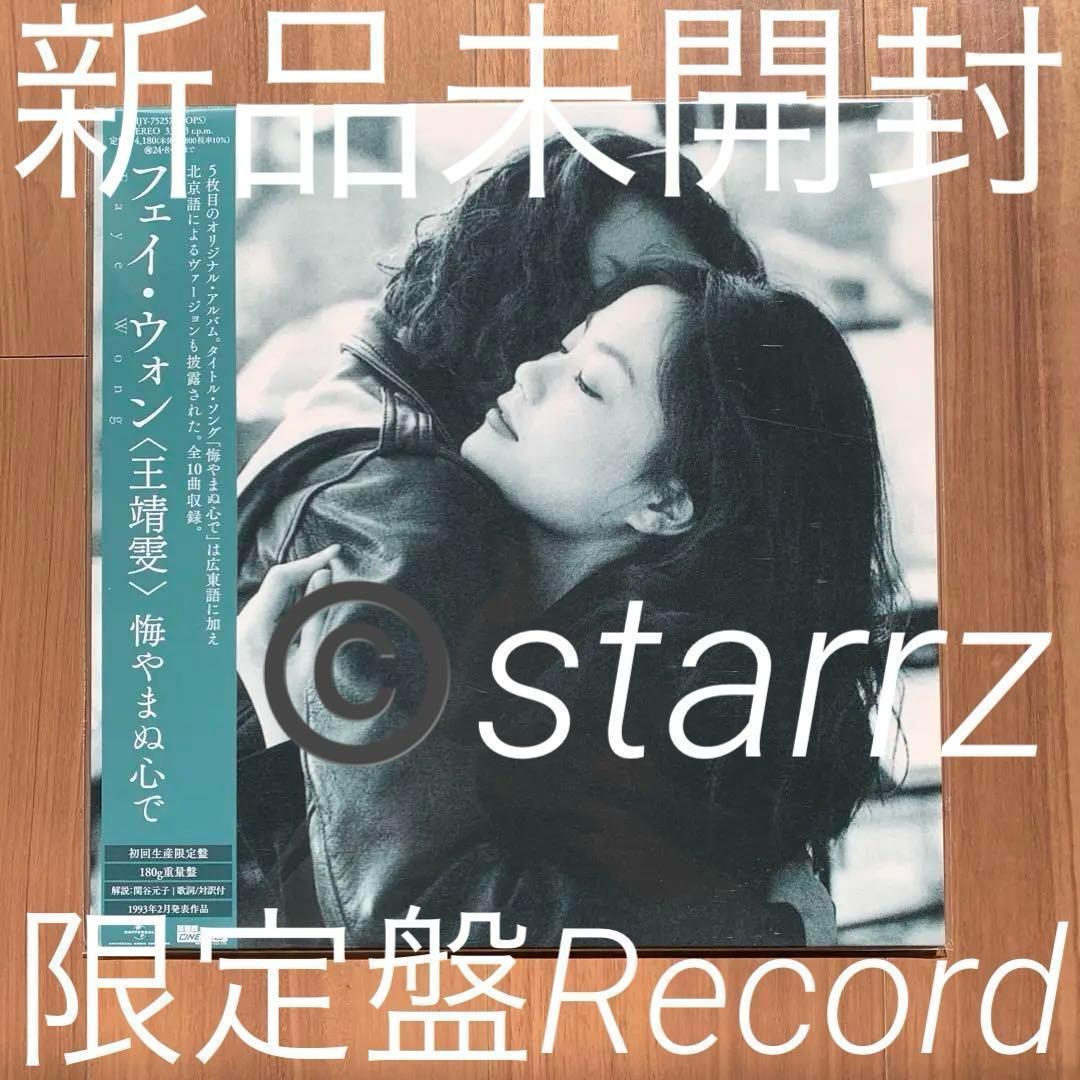 王菲 Faye Wong フェイ・ウォン 愛やまぬ心で 限定盤LPレコード 4 王菲 Faye Wong フェイ・ウォン 愛やまぬ心で 限定盤LPレコード 4