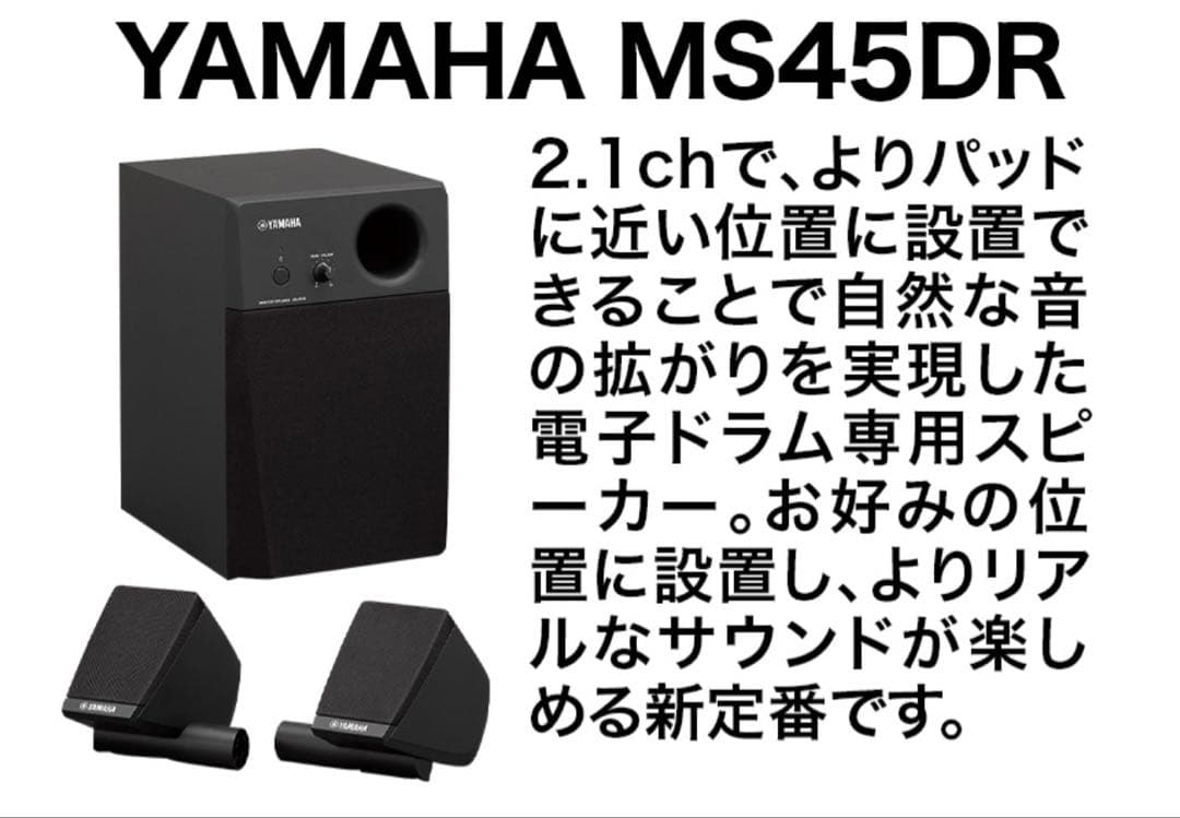 YAMAHA MS45DR 電子ドラム用スピーカー／サブウーファー セット