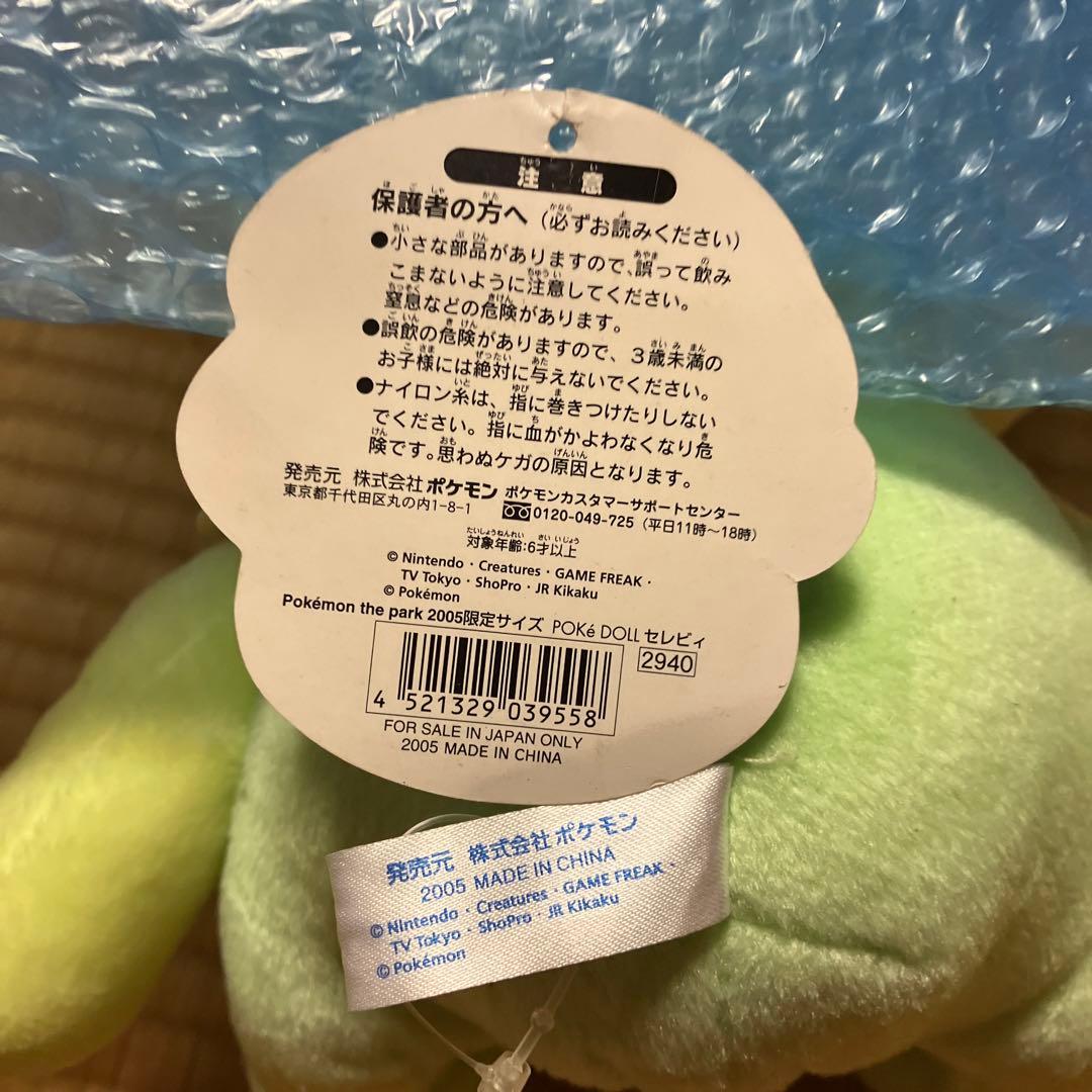 ポケパーク セレビィ ぬいぐるみ